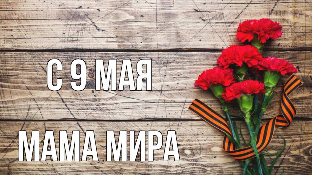 Открытка на каждый день с именем, Мама-Мира С 9 мая 9 мая Прикольная открытка с пожеланием онлайн скачать бесплатно 