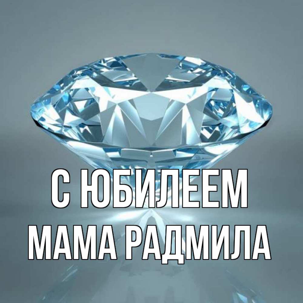 Открытка на каждый день с именем, Мама-Радмила С юбилеем с бриллиантом голубого цвета Прикольная открытка с пожеланием онлайн скачать бесплатно 
