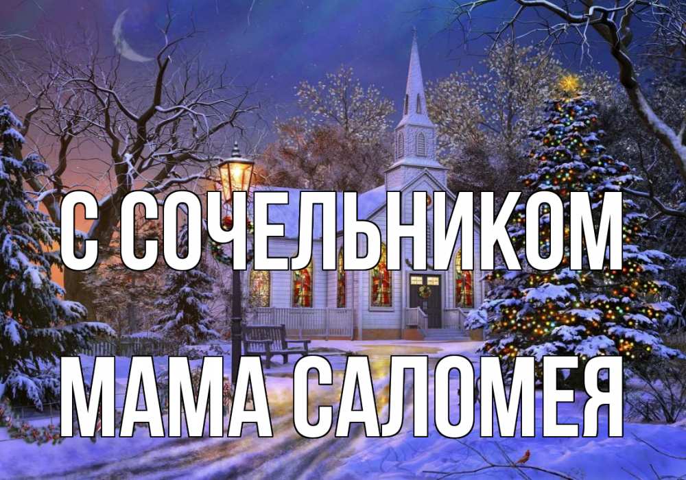 Открытка на каждый день с именем, Мама-Саломея С сочельником сочельник Прикольная открытка с пожеланием онлайн скачать бесплатно 