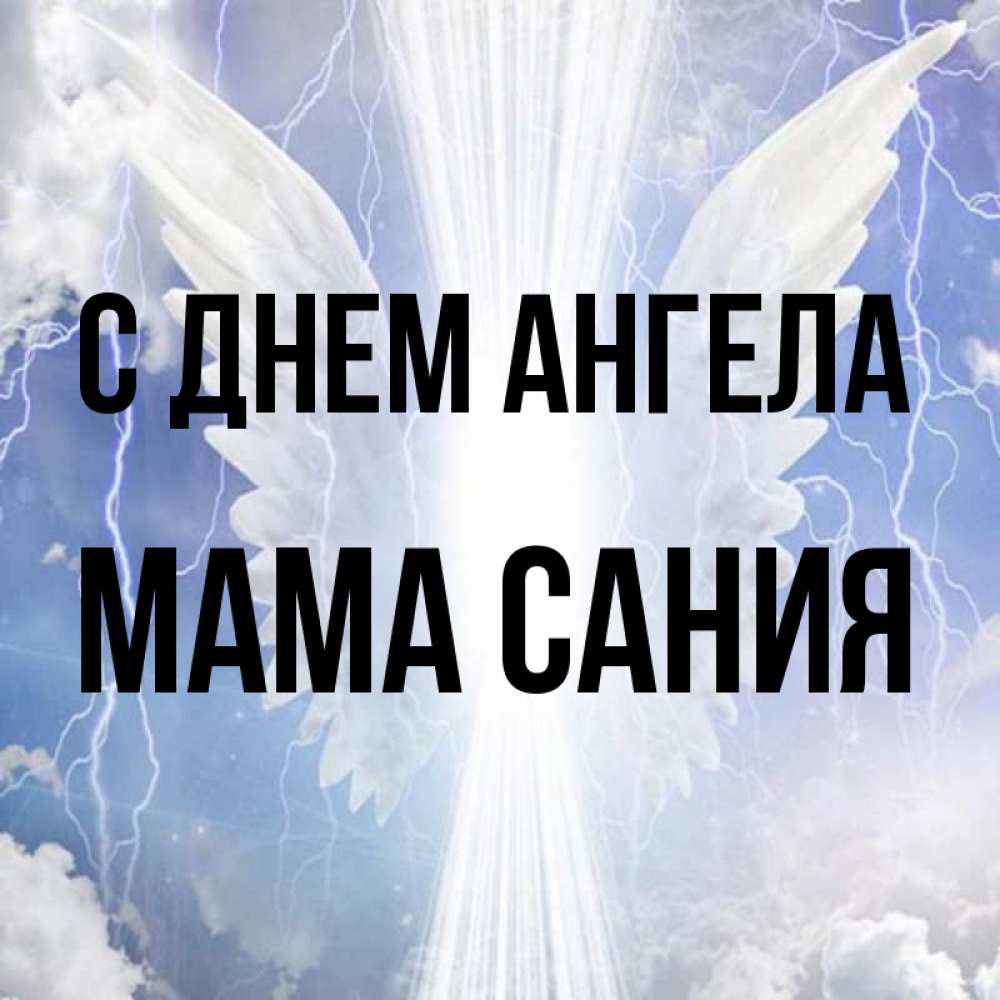 Открытка на каждый день с именем, Мама-Сания С днем ангела молнии на небе и свет Прикольная открытка с пожеланием онлайн скачать бесплатно 