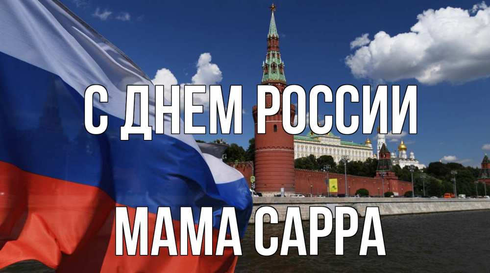 Открытка на каждый день с именем, Мама-Сарра С днем россии С днем России Прикольная открытка с пожеланием онлайн скачать бесплатно 