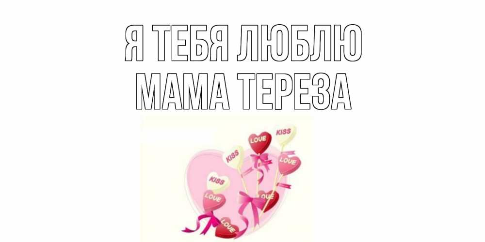 Открытка на каждый день с именем, Мама-Тереза Я тебя люблю сердце, леденцы Прикольная открытка с пожеланием онлайн скачать бесплатно 