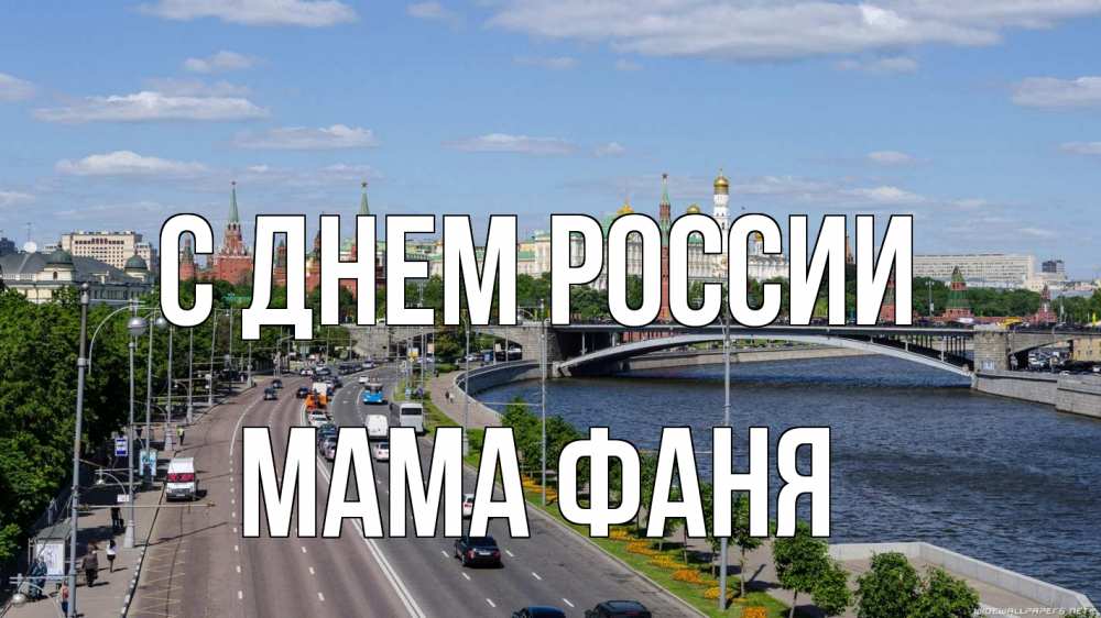 Открытка на каждый день с именем, Мама-Фаня С днем россии С днем России Прикольная открытка с пожеланием онлайн скачать бесплатно 