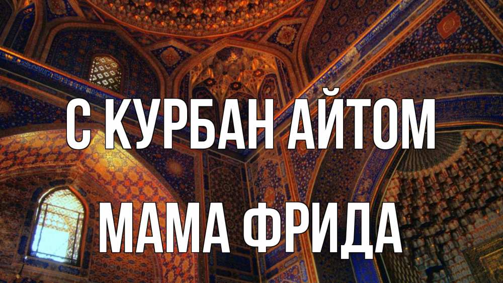 Открытка на каждый день с именем, Мама-Фрида С курбан айтом мечеть Прикольная открытка с пожеланием онлайн скачать бесплатно 