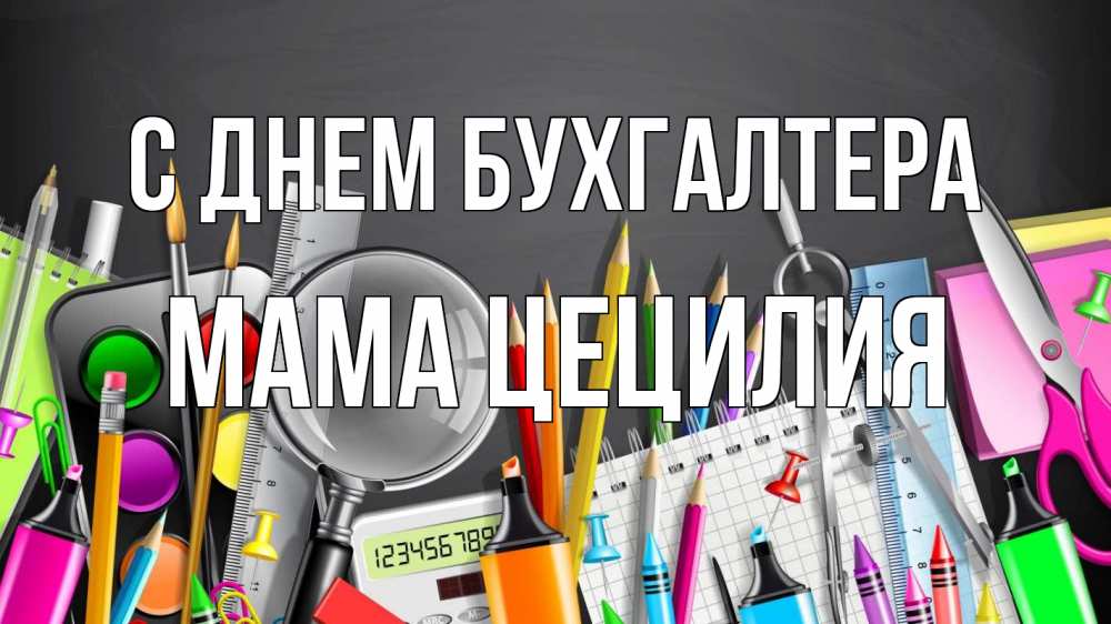 Открытка на каждый день с именем, Мама-Цецилия С днем бухгалтера с днем бухгалтера Прикольная открытка с пожеланием онлайн скачать бесплатно 