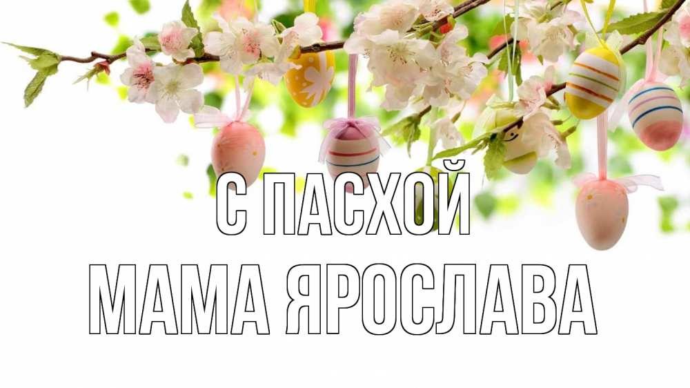 Открытка на каждый день с именем, Мама-Ярослава С пасхой пасха Прикольная открытка с пожеланием онлайн скачать бесплатно 