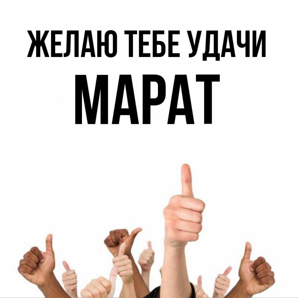 Открытка на каждый день с именем, Марат Желаю тебе удачи молодцом Прикольная открытка с пожеланием онлайн скачать бесплатно 