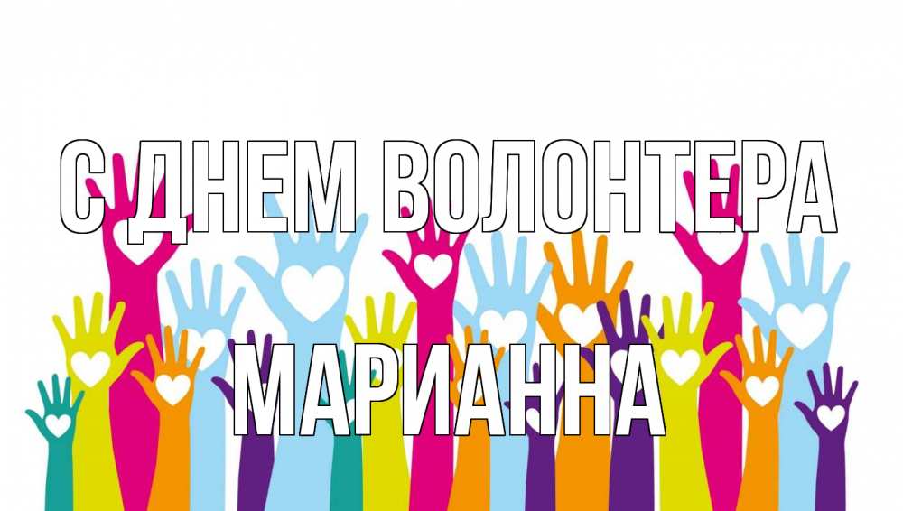 Открытка на каждый день с именем, Марианна С днем волонтера С днем волонтера Прикольная открытка с пожеланием онлайн скачать бесплатно 