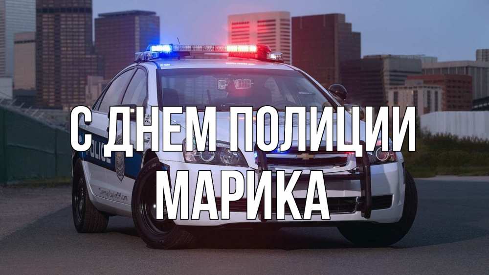 Открытка на каждый день с именем, Марика С днем полиции полиция Прикольная открытка с пожеланием онлайн скачать бесплатно 