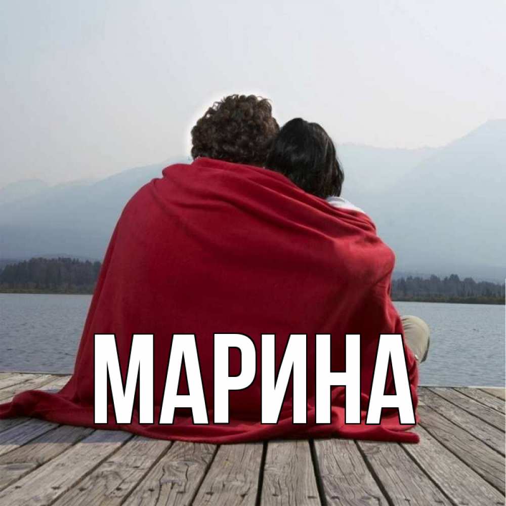 Открытка на каждый день с именем, Марина Главная плед Прикольная открытка с пожеланием онлайн скачать бесплатно 