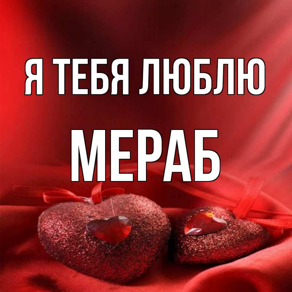 Открытка на каждый день с именем, Мераб Я тебя люблю с лентами Прикольная открытка с пожеланием онлайн скачать бесплатно 