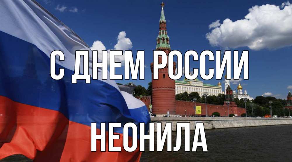 Открытка на каждый день с именем, Неонила С днем россии С днем России Прикольная открытка с пожеланием онлайн скачать бесплатно 