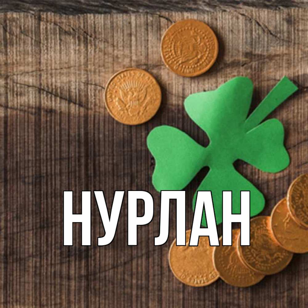 Открытка на каждый день с именем, Нурлан Главная на удачу сегодня Прикольная открытка с пожеланием онлайн скачать бесплатно 