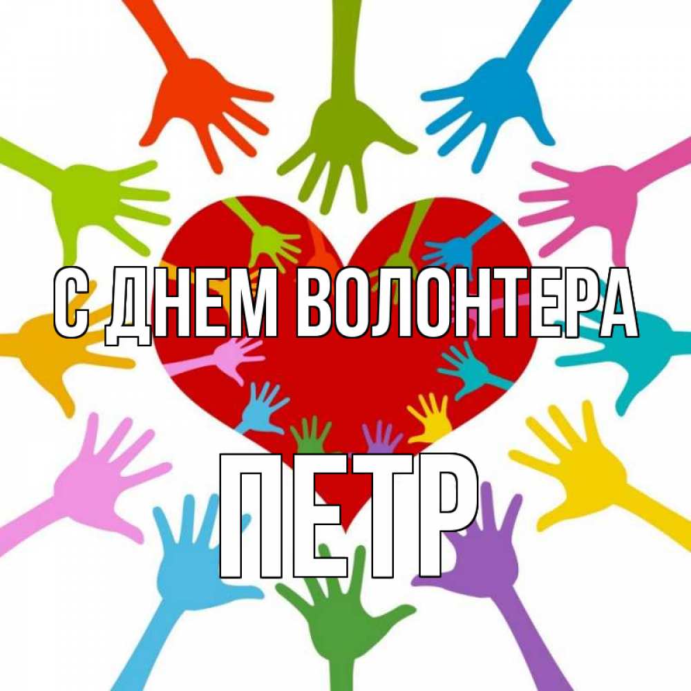 Открытка на каждый день с именем, Петр С днем волонтера с днем волонтера Прикольная открытка с пожеланием онлайн скачать бесплатно 