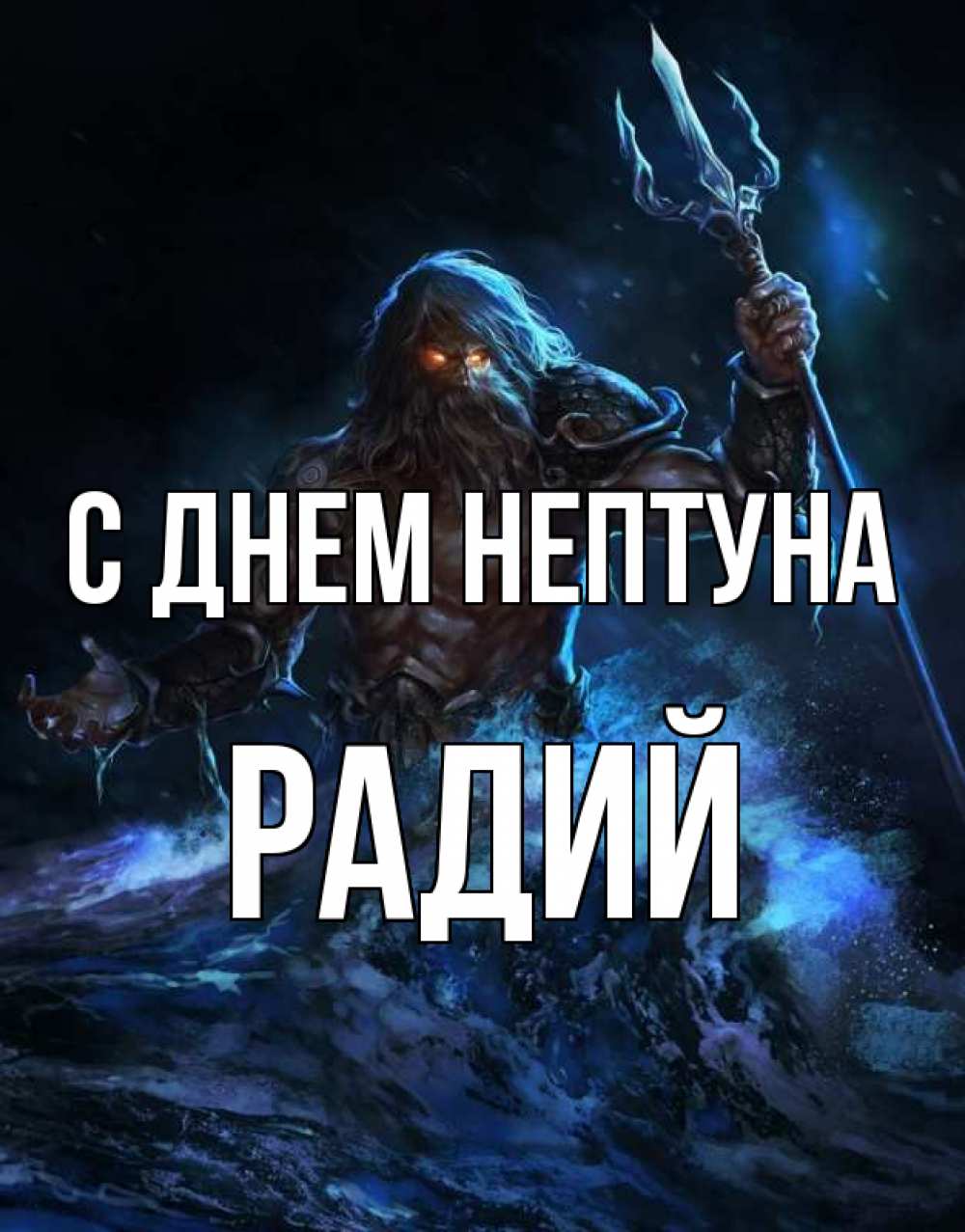 Открытка на каждый день с именем, Радий С днем нептуна с днем Нептуна Прикольная открытка с пожеланием онлайн скачать бесплатно 