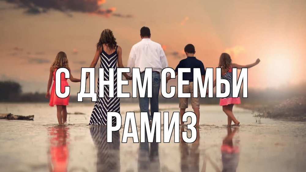 Открытка на каждый день с именем, Рамиз С днем семьи с днем семьи Прикольная открытка с пожеланием онлайн скачать бесплатно 