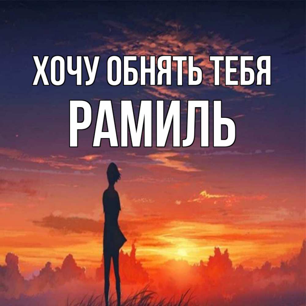 Открытка на каждый день с именем, Рамиль Хочу обнять тебя стройная девушка Прикольная открытка с пожеланием онлайн скачать бесплатно 