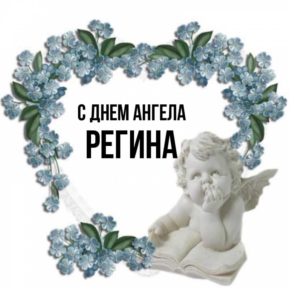 Открытка на каждый день с именем, Регина С днем ангела голубые цветы и мраморный ангел Прикольная открытка с пожеланием онлайн скачать бесплатно 