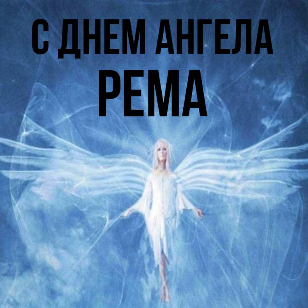 Открытка на каждый день с именем, Рема С днем ангела голубой фон и крылья как у стрекозы Прикольная открытка с пожеланием онлайн скачать бесплатно 
