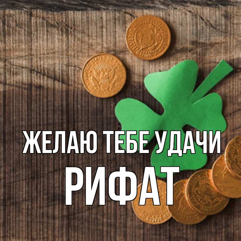 Открытка на каждый день с именем, Рифат Желаю тебе удачи на удачу сегодня Прикольная открытка с пожеланием онлайн скачать бесплатно 