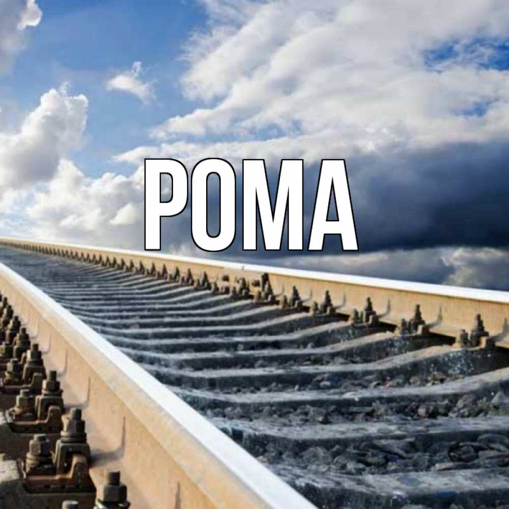 Открытка на каждый день с именем, Рома Главная железнодорожные пути на фоне неба Прикольная открытка с пожеланием онлайн скачать бесплатно 