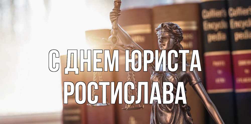 Открытка на каждый день с именем, Ростислава С днем юриста фемида с днем юриста Прикольная открытка с пожеланием онлайн скачать бесплатно 