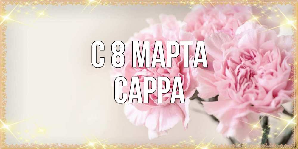 Открытка на каждый день с именем, Сарра С 8 марта открытка с розовыми цветами в рамочке с подписью на 8 марта Прикольная открытка с пожеланием онлайн скачать бесплатно 
