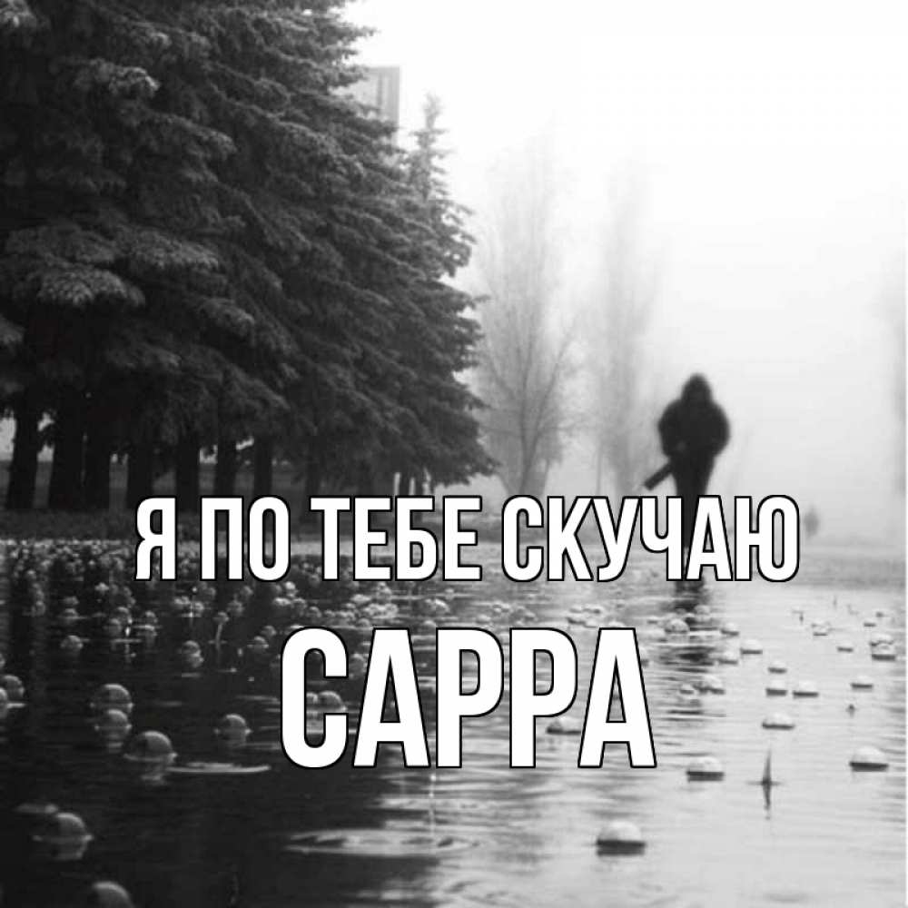 Открытка на каждый день с именем, Сарра Я по тебе скучаю приходи Прикольная открытка с пожеланием онлайн скачать бесплатно 
