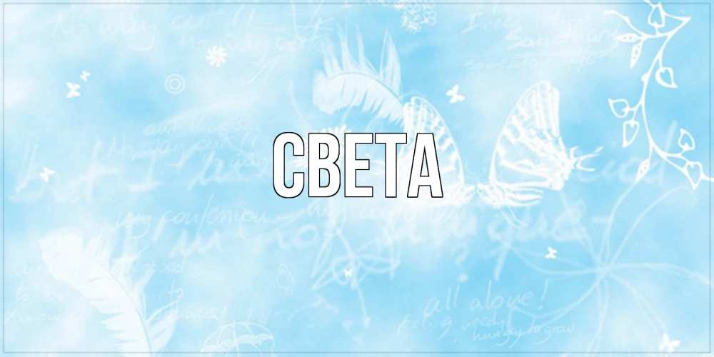 Открытка на каждый день с именем, Света Главная абстрактная открытка на день ангела Прикольная открытка с пожеланием онлайн скачать бесплатно 