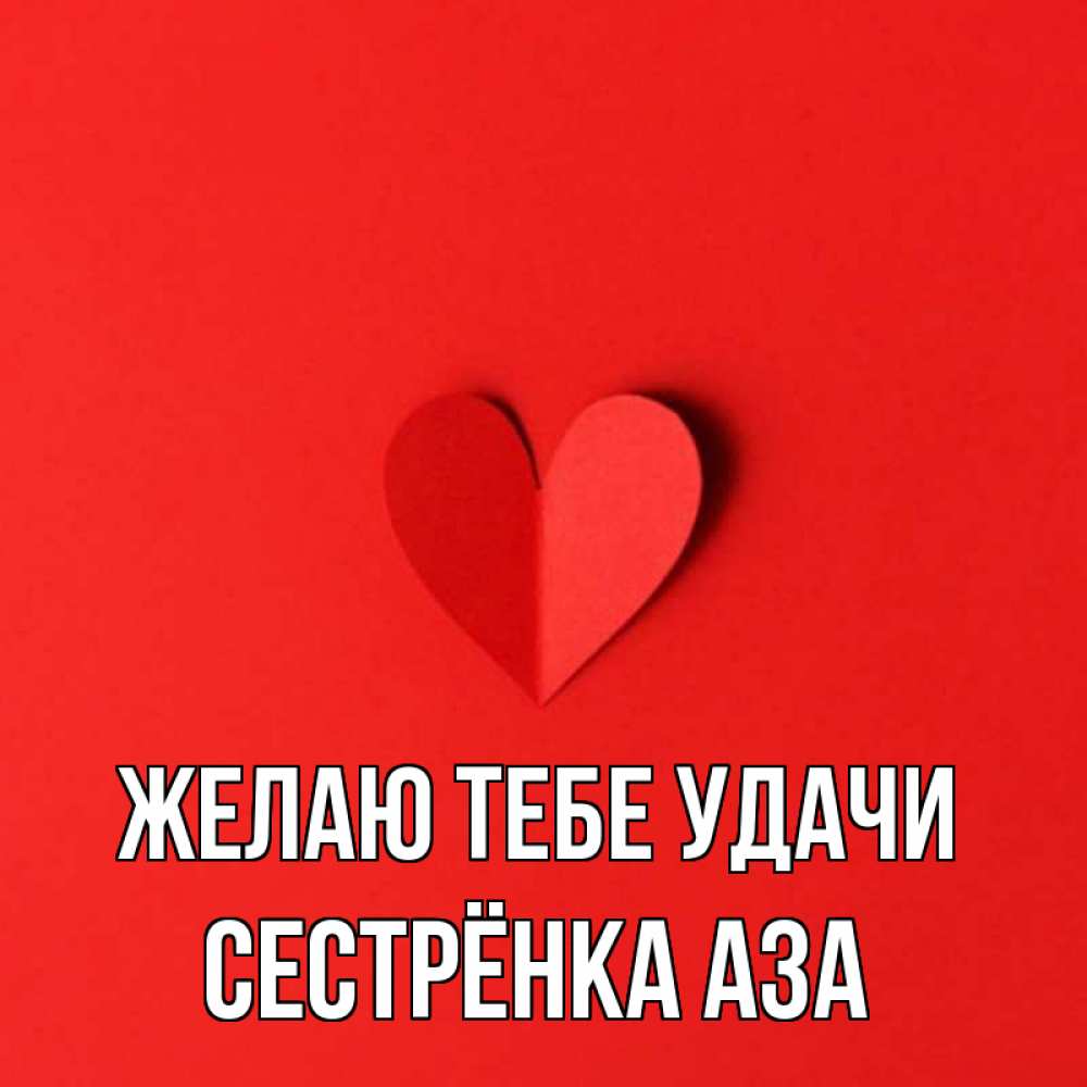Открытка на каждый день с именем, Сестрёнка-Аза Желаю тебе удачи пусть повезет для любимых 1 Прикольная открытка с пожеланием онлайн скачать бесплатно 