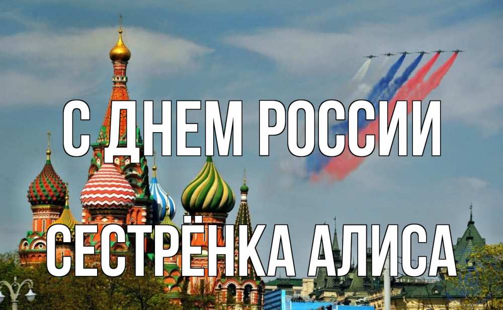 Открытка на каждый день с именем, Сестрёнка-Алиса С днем россии С днем России Прикольная открытка с пожеланием онлайн скачать бесплатно 