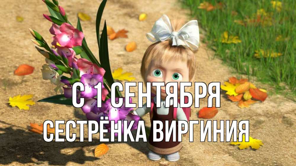 Открытка на каждый день с именем, Сестрёнка-Виргиния С 1 сентября 1 сентября Прикольная открытка с пожеланием онлайн скачать бесплатно 