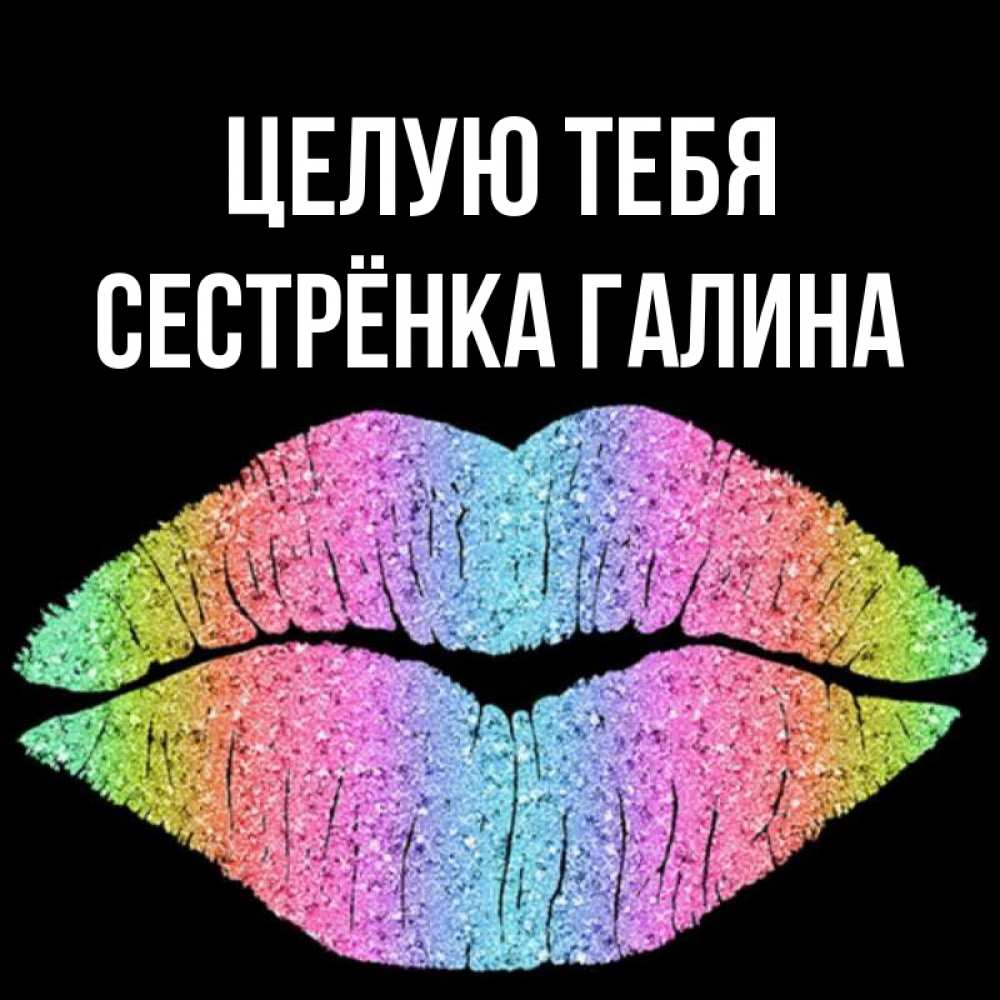 Открытка на каждый день с именем, Сестрёнка-Галина Целую тебя след от губ на черном фоне Прикольная открытка с пожеланием онлайн скачать бесплатно 
