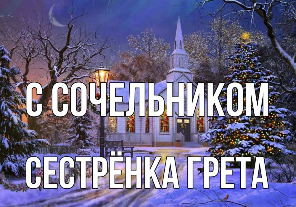 Открытка на каждый день с именем, Сестрёнка-Грета С сочельником сочельник Прикольная открытка с пожеланием онлайн скачать бесплатно 