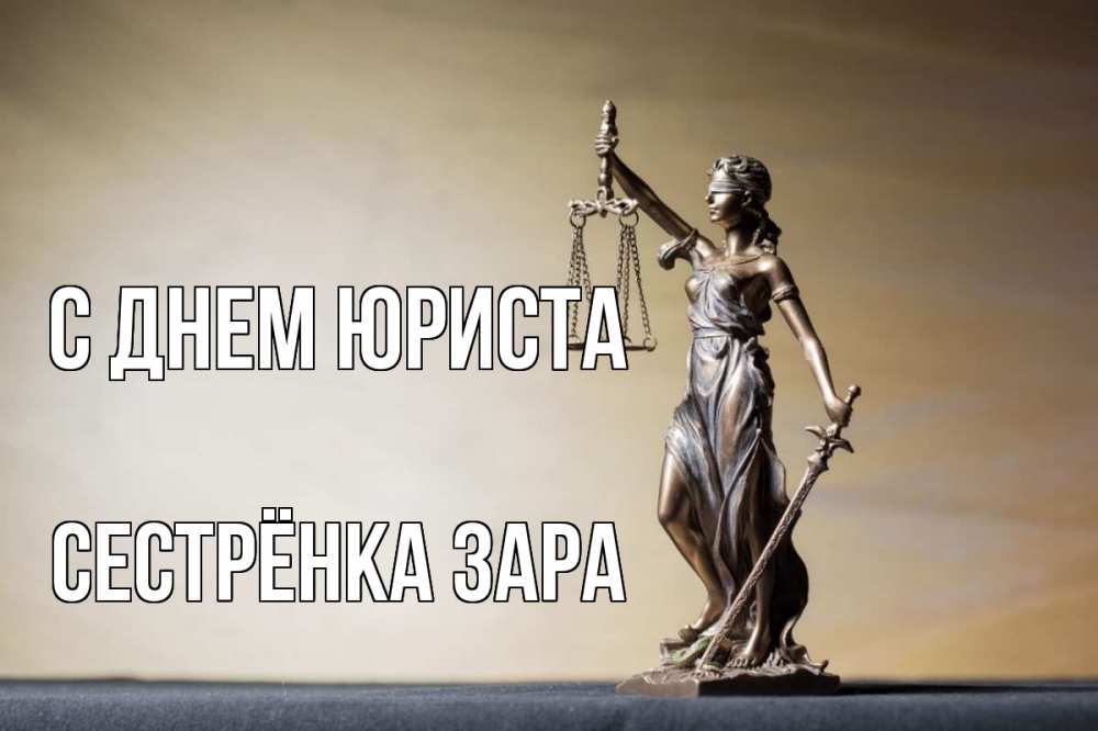 Открытка на каждый день с именем, Сестрёнка-Зара С днем юриста с днем юриста Прикольная открытка с пожеланием онлайн скачать бесплатно 