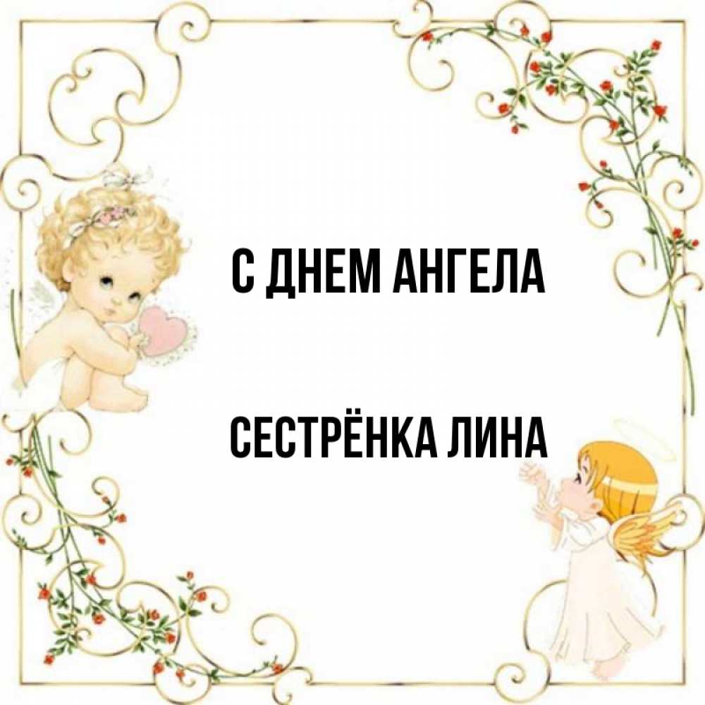 Открытка на каждый день с именем, Сестрёнка-Лина С днем ангела ангелы желают прекрасных именин Прикольная открытка с пожеланием онлайн скачать бесплатно 