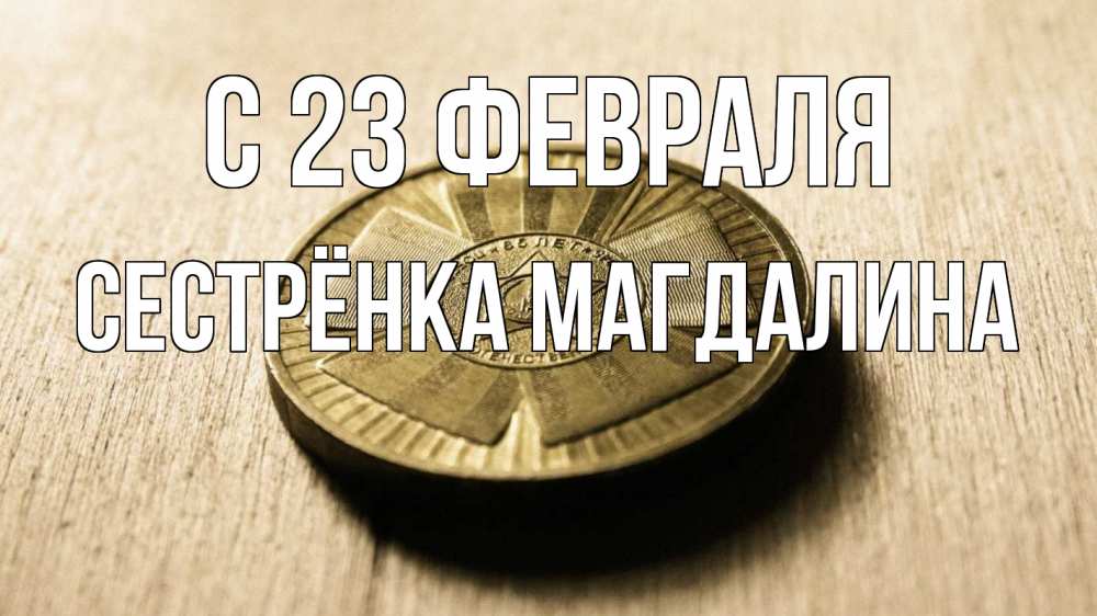 Открытка на каждый день с именем, Сестрёнка-Магдалина С 23 февраля 23 февраля Прикольная открытка с пожеланием онлайн скачать бесплатно 