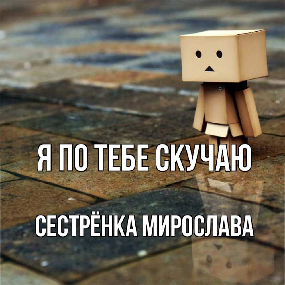 Открытка на каждый день с именем, Сестрёнка-Мирослава Я по тебе скучаю куколка из картона в стиле майнкрафт Прикольная открытка с пожеланием онлайн скачать бесплатно 