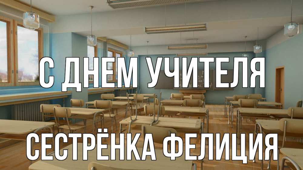 Открытка на каждый день с именем, Сестрёнка-Фелиция С днем учителя с днем учителя Прикольная открытка с пожеланием онлайн скачать бесплатно 