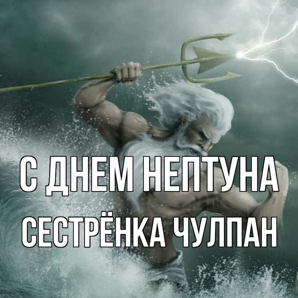 Открытка на каждый день с именем, Сестрёнка-Чулпан С днем нептуна с днем Нептуна Прикольная открытка с пожеланием онлайн скачать бесплатно 