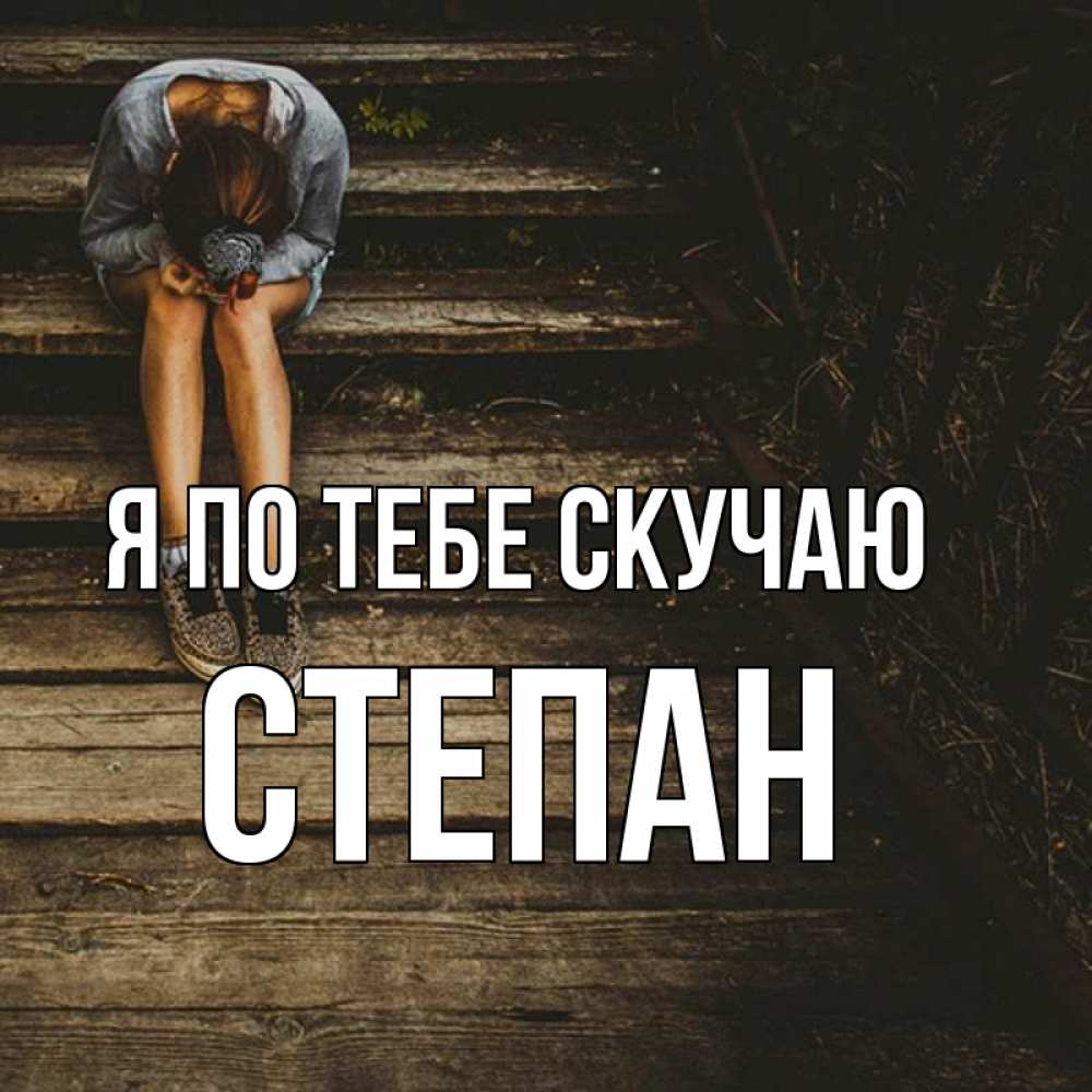 Открытка на каждый день с именем, Степан Я по тебе скучаю грущу Прикольная открытка с пожеланием онлайн скачать бесплатно 