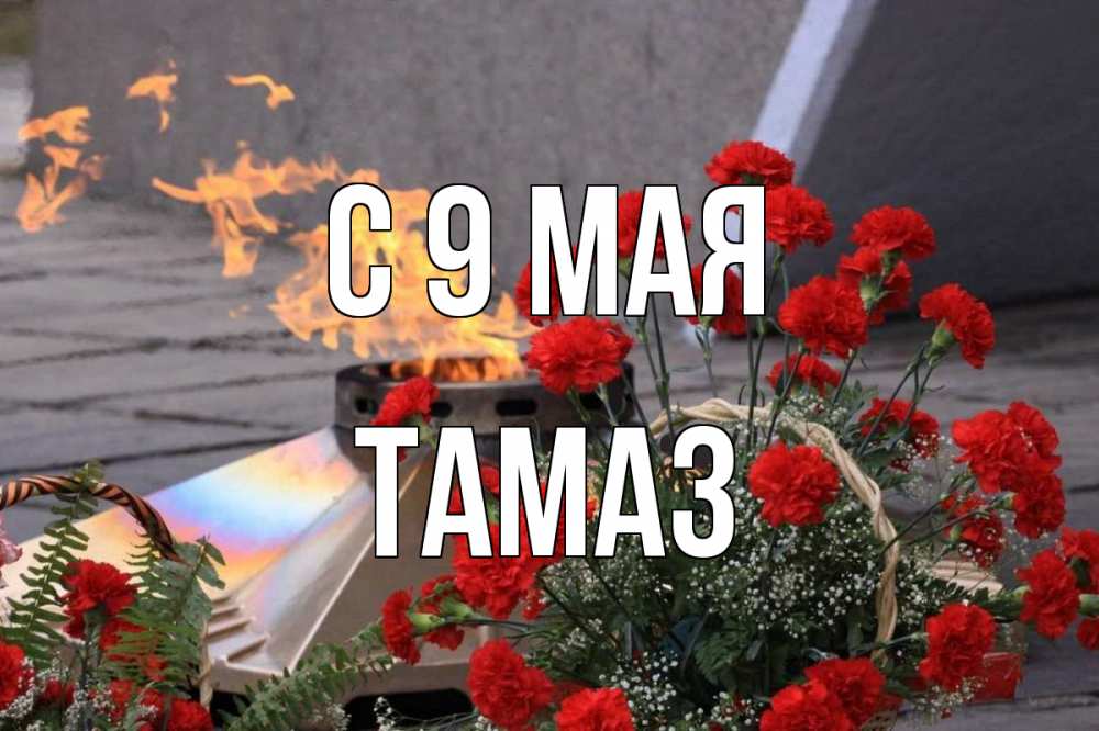 Открытка на каждый день с именем, Тамаз С 9 мая 9 мая Прикольная открытка с пожеланием онлайн скачать бесплатно 
