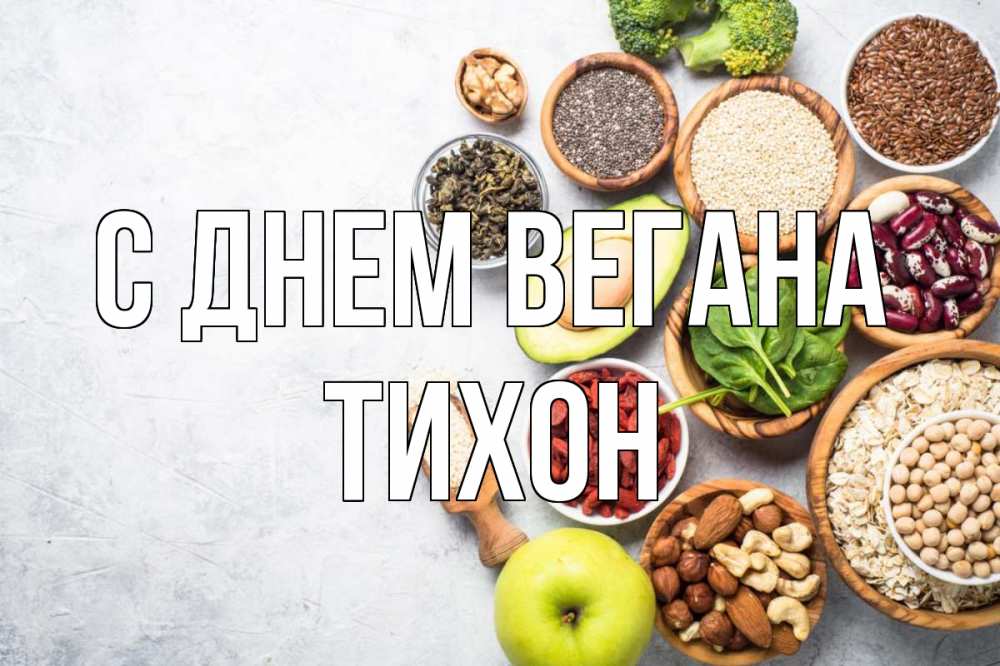 Открытка на каждый день с именем, Тихон С днем вегана день вегана Прикольная открытка с пожеланием онлайн скачать бесплатно 