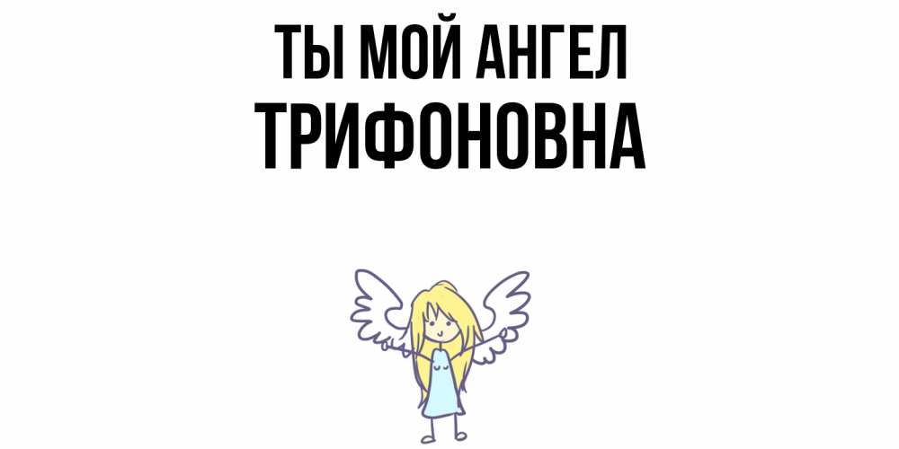 Открытка на каждый день с именем, Трифоновна Ты мой ангел ангел Прикольная открытка с пожеланием онлайн скачать бесплатно 