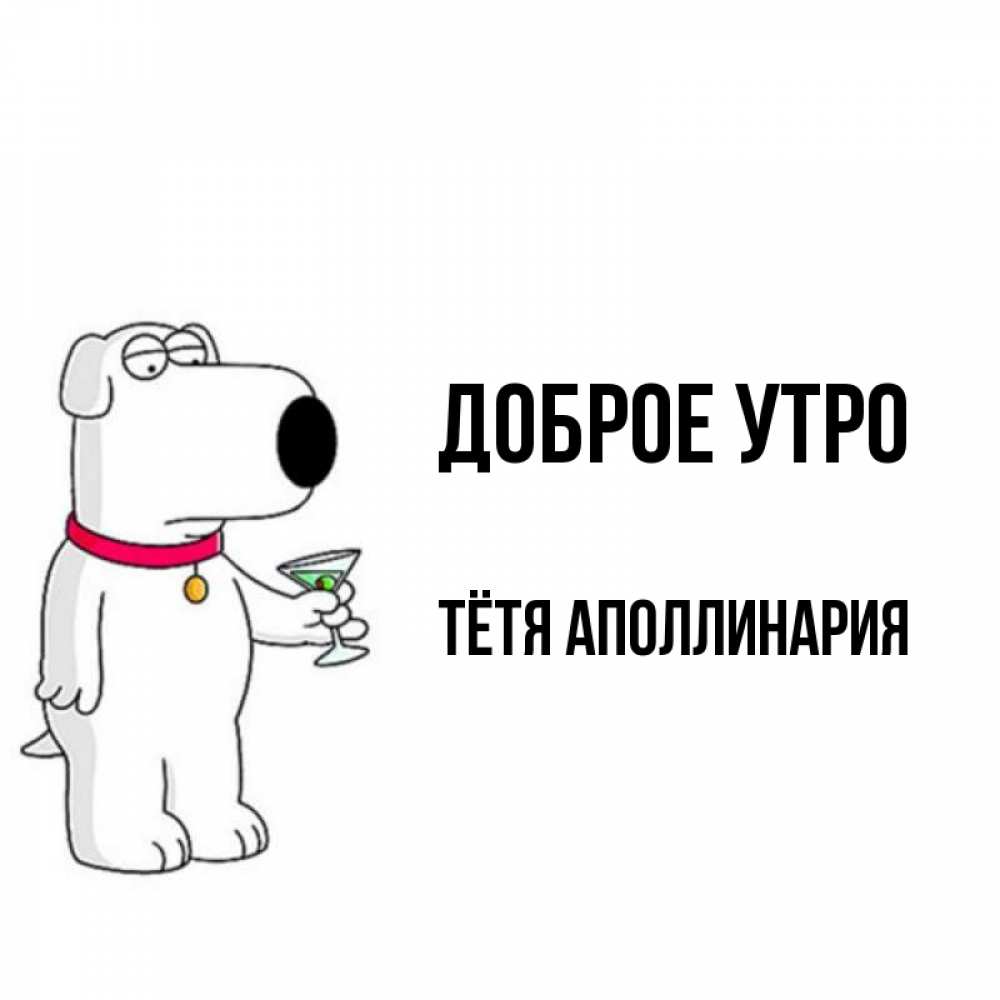 Открытка на каждый день с именем, Тётя-Аполлинария Доброе утро герои мультфильмов белый пес Прикольная открытка с пожеланием онлайн скачать бесплатно 