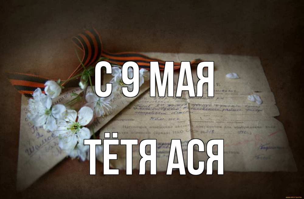 Открытка на каждый день с именем, Тётя-Ася С 9 мая 9 мая Прикольная открытка с пожеланием онлайн скачать бесплатно 