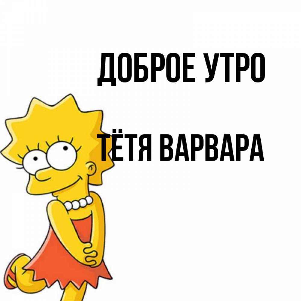 Открытка на каждый день с именем, Тётя-Варвара Доброе утро в платье и ожерелье Прикольная открытка с пожеланием онлайн скачать бесплатно 