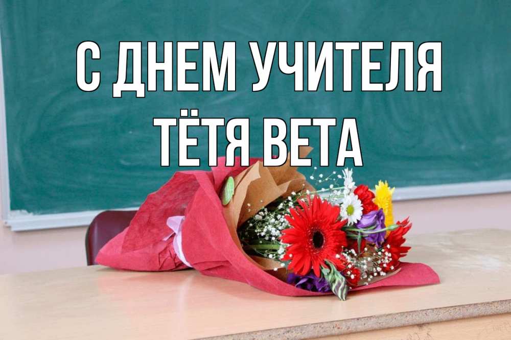 Открытка на каждый день с именем, Тётя-Вета С днем учителя школа с днем учителя Прикольная открытка с пожеланием онлайн скачать бесплатно 