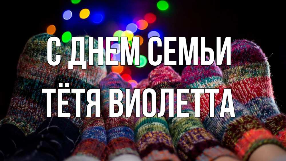 Открытка на каждый день с именем, Тётя-Виолетта С днем семьи с днем семьи Прикольная открытка с пожеланием онлайн скачать бесплатно 