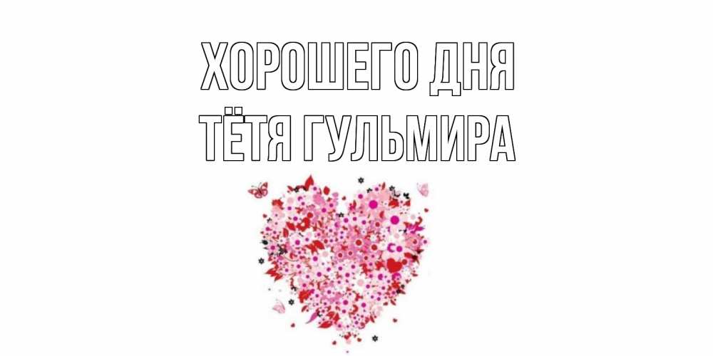 Открытка на каждый день с именем, Тётя-Гульмира Хорошего дня открытка на каждый день для любимой Прикольная открытка с пожеланием онлайн скачать бесплатно 